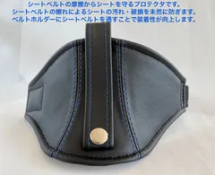 シートベルトガイド レカロ用 汎用 国内素材 人工皮革 エクセーヌ A00451