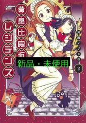 黄泉比良坂レジデンス 2 (ヤングジャンプコミックス) 川西 ノブヒロ