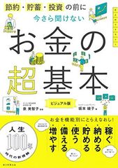 節約・貯蓄・投資の前に 今さら聞けないお金の超基本 (今さら聞けない超基本シリーズ)