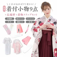 袴用 着付け 11点 セット 二尺袖 着付け小物セット 小学生 ジュニア 女の子 大学生 卒業式 はかま 謝恩会 和装 訪問着 仕立て上がり フォーマル ショート丈 伊達締め 腰紐 着付けベルト 前板 衿芯 マジックベルト ホワイト 長襦袢 着物肌着スリップ