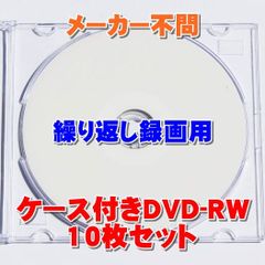 【ケース付き】DVD-RW10枚 繰り返し録画可能 CPRM対応 メーカー不問