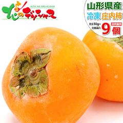 山形県産 冷凍 柿 庄内柿(150g以上×9個) 冷凍フルーツ 冷凍果物 凍眠 液体凍結 無添加 無着色 ギフト 贈り物 お祝い プレゼント アイス シャーベット 人気 グルメ スイーツ お取り寄せ