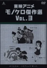 アニメDVD　東映アニメモノクロ傑作選Vol.3 未開封　dvd box Amazon.co.jp: 東映アニメモノクロ傑作選 Vol.3 [DVD] : 平井