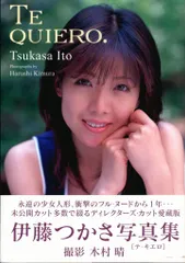 竹書房 伊藤つかさ Te Quiero テ・キエロ
