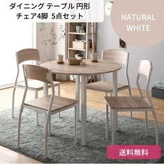 ダイニング セット 5点 円形 テーブル 90cm チェア 4脚 ナチュラル ホワイト 背もたれ木製タイプ モダン シンプル 北欧 木製 スチール デザイン 4人掛け 9072
