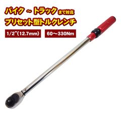1/2"（12.7mm） トルクレンチ プリセット型 大型タイプ 60-330NM 左右切替 トラック 乗用車 バイク ホイールナット 締め付け タイヤ交換 工具 設定値ロック機構 ハードケース 日本語取説付 送料無料