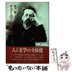 2025年最新】チェーホフの人気アイテム - メルカリ