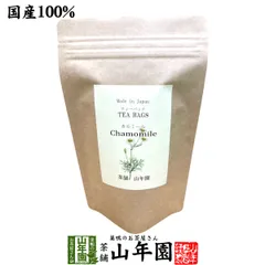 【国産 100%】カモミールティー ハーブティー 1.2g×15パック 福島県産 ノンカフェイン ジャーマンカモミール 送料無料 ティーバッグ ティーパック リーフ カモミール茶 健康茶 妊婦 ダイエット ギフト プレゼント 2026 敬老の日 御中元のサムネイル