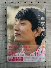 脱・東京芸人 : 都会を捨てて見えてきたもの