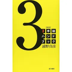 3手詰ハンドブック 新版