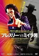 プレスリーVSミイラ男 [DVD]