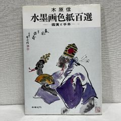 没後90年記念 浅井忠展 1998年 図録 - メルカリ