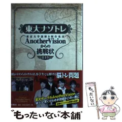 【中古】 東大ナゾトレ 東京大学謎解き制作集団AnotherVisionからの挑戦状 1 / 東京大学謎解き制作集団AnotherVision / 扶桑社