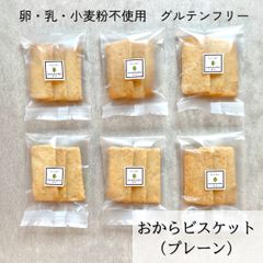 おからビスケット（プレーン）　6個セット　米粉入り　乳・卵・小麦粉不使用・グルテンフリー　無添加　罪悪感少なめ　身体に優しいおやつ　ヴィーガンスイーツ　ヘルシー　ギフト【mamenoha飯田】　おからクッキー