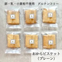 おからビスケット（プレーン）　6個セット　米粉入り　乳・卵・小麦粉不使用・グルテンフリー　無添加　罪悪感少なめ　身体に優しいおやつ　ヴィーガンスイーツ　ヘルシー　ギフト【mamenoha飯田】　おからクッキー　人気商品のサムネイル