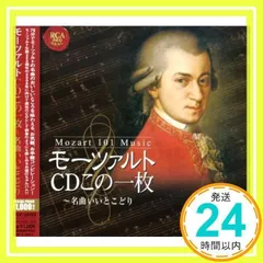 モーツァルトCDこの1枚~名曲いいとこどり [CD] オムニバス(クラシック)、 クーン(グスタフ)、 パイヤール(ジャン=フランソワ)、 ランパル(ジャン=ピエール)、 ゴールウェイ(ジェームズ)、 ジャリ(ジェラール)、 ハウツィッヒ(ワルター)_02
