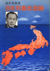 【中古】 いまこそ「日本列島改造論」を/毎日ワンズ/廣木巳喜雄 中古】 いまこそ「日本列島改造論」を / 廣木 巳喜雄 / 毎日