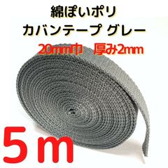 カバンテープ20mm5M綿ぽいポリ2mm厚＜G.I.K.L.M.N.P【KT20