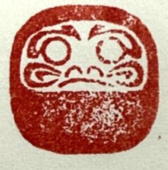 遊印、祝咒印、石のはんこ：だるま　▢20mm