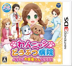 わんニャンどうぶつ病院 ペットのお医者さんになろう! - 3DS