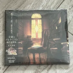 文豪とアルケミスト 劇伴音樂集/坂本英城：未開封CD
