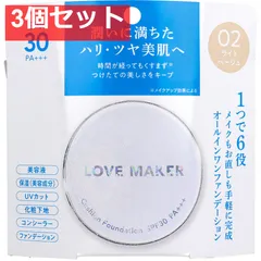 LOVE MAKER クッションファンデーション 02 ライトベージュ 15g 3個セット まとめ売り