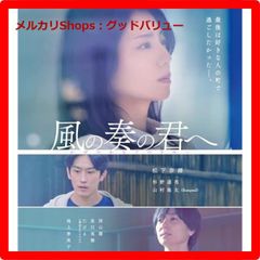 新品未開封★ 風の奏の君へ [Blu-ray] ブルーレイ  松下奈緒 (出演), 杉野遥亮 (出演), 大谷健太郎 (監督) 【安心・匿名配送】メルカリShops：グッドバリューが出品
