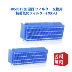 H060519 加湿器用フィルター 交換用 抗菌気化フィルター 2枚入