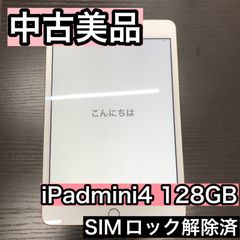 【美品】iPadmini4 128GB SIMロック解除済