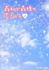 最初で最後の恋だから (上) (魔法のiらんど文庫) 優愛