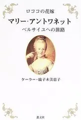ロココの花嫁マリー・アントワネットベルサイユへの旅路