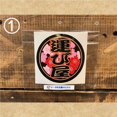 ステッカー　運び屋　黒　黄土色　白
