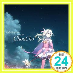 [극장판 Fate/kaleid liner 프리즈마☆이리야 유키시타의 맹세] 주제가 [kaleidoscope]/[박홍의 달] [CD] ChouCho; 무라야마☆준_02