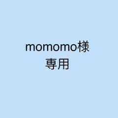 momomo様専用