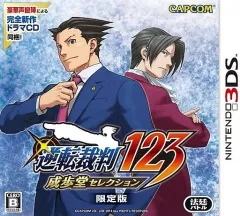 【中古】ニンテンドー3DSソフト 逆転裁判123 成歩堂セレクション[限定版]