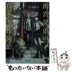 【中古】 雨宮兄弟の骨董事件簿(アンティーク･ファイル) 2 (角川文庫 た73-42) / 高里椎奈 / KADOKAWA