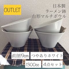 【訳アリ特価品】《ロングアイランド》ラーメン鉢 どんぶり 台形マルチボウル サラダボウル ホワイト 1300cc [日本製] 4点セット