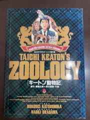 キートン動物記: MASTERキートン/番外編 | 勝鹿 北星, 浦沢 直樹 