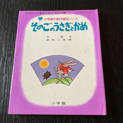 そのごのうさぎとかめ  谷真介 赤坂三好・画