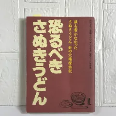 【中古】 恐るべきさぬきうどん 誰も書かなかったさぬきうどん針の穴場探訪記 第５巻/ホットカプセル 恐るべきさぬきうどん(第5巻) 中古本・書籍 | ブックオフ公式