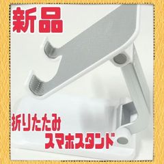 ★新品★　Angoily　折りたたみスマホスタンド　対応電話モデル多機種　白　ホワイト　便利