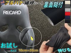 フルバケ補修用シート (お試し) 10cm×20cm 裏面糊付き バケットシート フルバケットシート セミバケット セミバケ シートサイド 修理 生地 布地 破れ 穴 傷隠