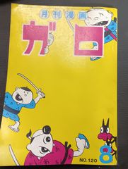 月刊漫画ガロ　昭和48年8月　10巻8号　通巻第120号