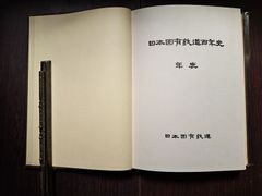 日本国有鉄道百年史　年表