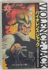 バイオレンスジャック完全版　　文庫版　全巻セット　1〜18巻　永井豪 完全版 バイオレンスジャック 18 | 永井 豪 |本 | 通販 | Amazon