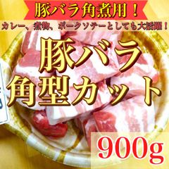 【肉屋横丁】●豚バラ角煮用カット　300g×3パック　限定セール☆お買い得お試し品！カレー角煮ソテー煮物BBQに最適ゴールデンウイークトクトク訳あり送料無料のサムネイル
