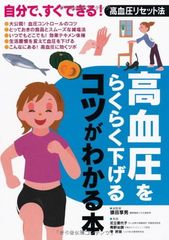 高血圧をらくらく下げるコツがわかる本—自分で、すぐできる!高血圧リセット法