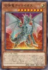 合体竜ティマイオス TTP1-JP006 【ノーマル】 (3枚セット) TACTICAL-TRY PACK －黒魔導・ＨＥＲＯ・御巫－ 遊戯王　トレカ道