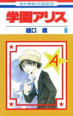 送料無料】IQ－94 学園アリス完結記念本 （樋口橘） - メルカリ