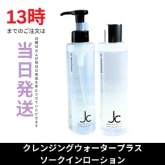 新品‼️自由が丘クリニック　JCソークインローション&JCクレンジングウォーター JC クレンジングウォーター プラス 200mL - JCDC公式通販